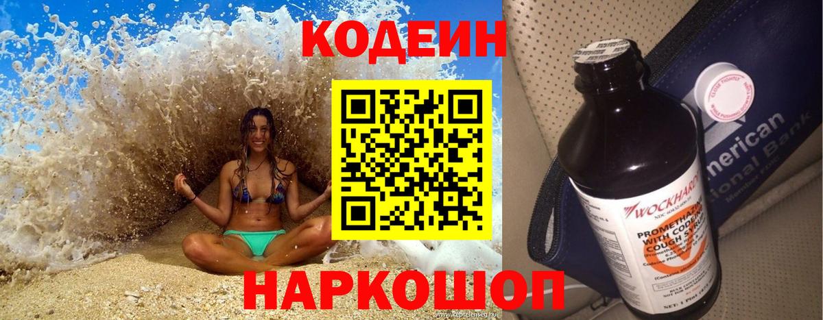 Кодеин Purple Drank  Вход с VPN  Самара 